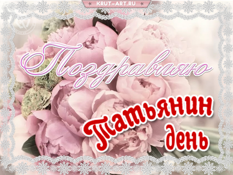 Татьянин день поздравление