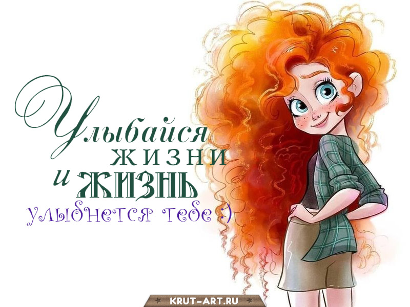 Улыбайся жизни и жизнь улыбнется тебе