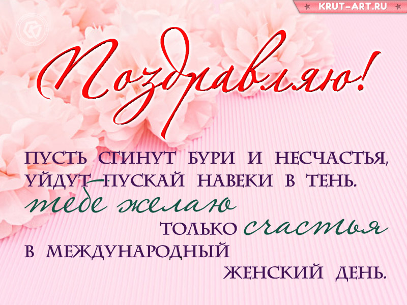 Желаю счастья в международный женский день