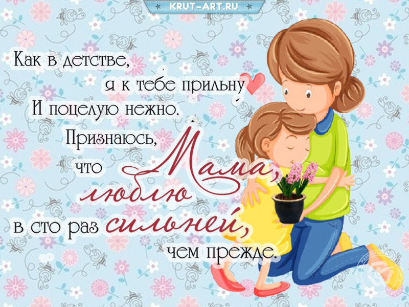 Как в детстве, я к тебе прильну.. Открытка маме
