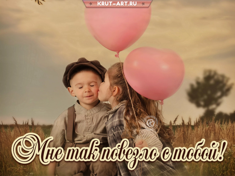 Мне так повезло с тобой открытка