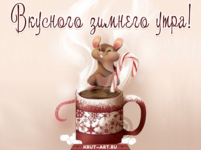 Вкусного зимнего утра