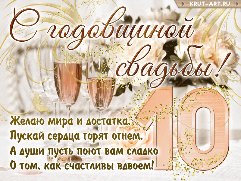 Открытка на годовщину 10 лет, оловянная свадьба