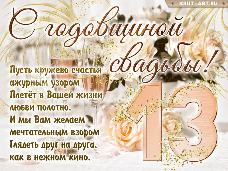 Открытка на годовщину 13 лет, кружевная свадьба