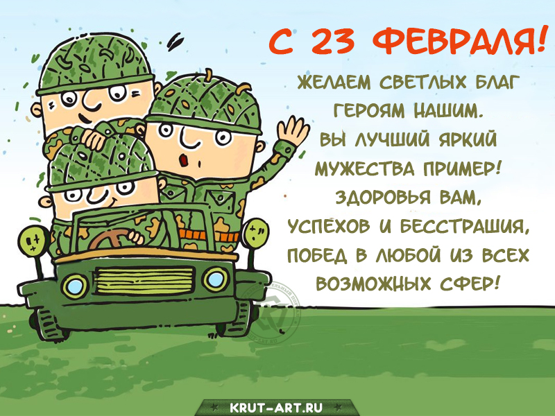 Поздравление мужчинам на 23 февраля