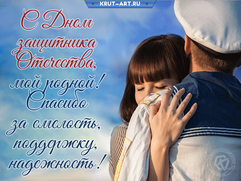 С днем защитника отечества, мой родной