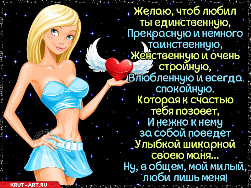 Смешная открытка мужу на день святого Валентина