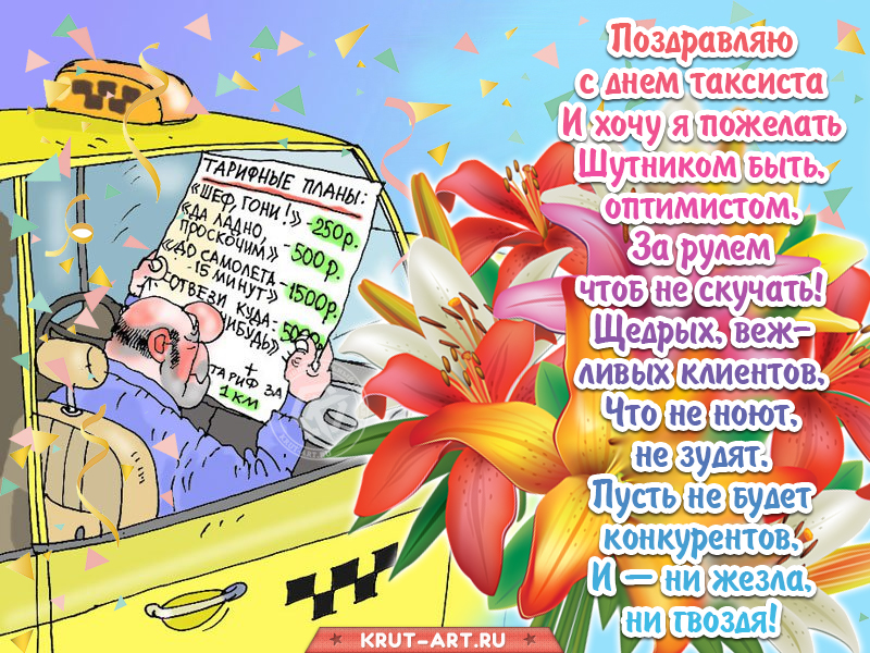 Поздравляю с международный днём таксиста