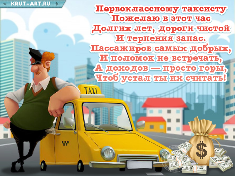 Открытка с днем таксиста