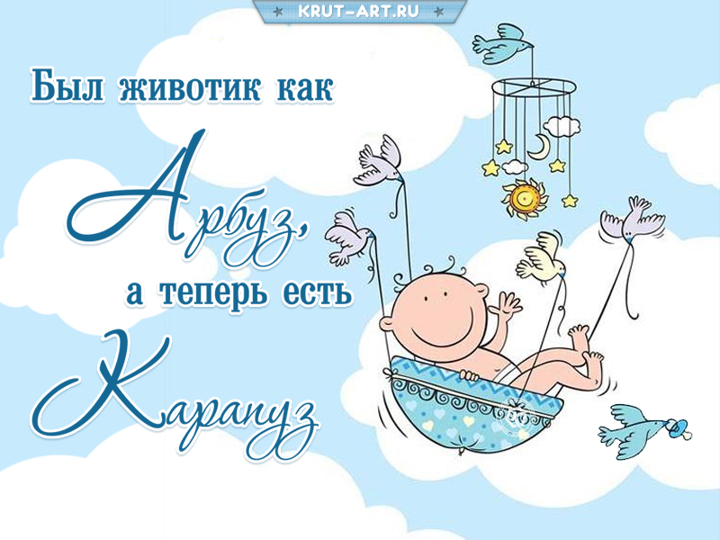Был животик как арбуз