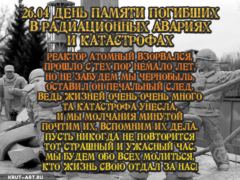 День памяти погибших в радиационных авариях и катастрофах картинка