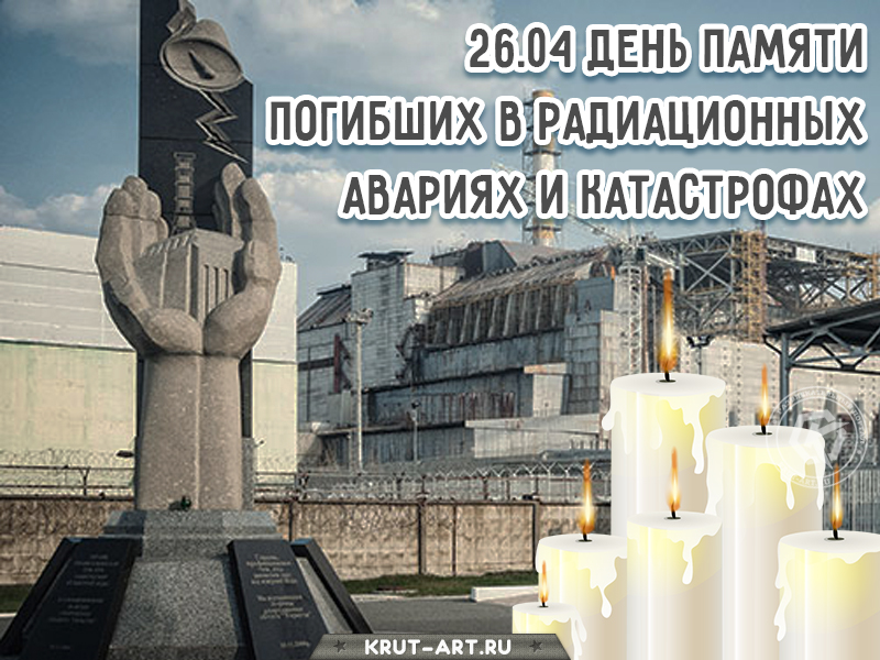 Открытка на день памяти погибших в радиационных авариях и катастрофах