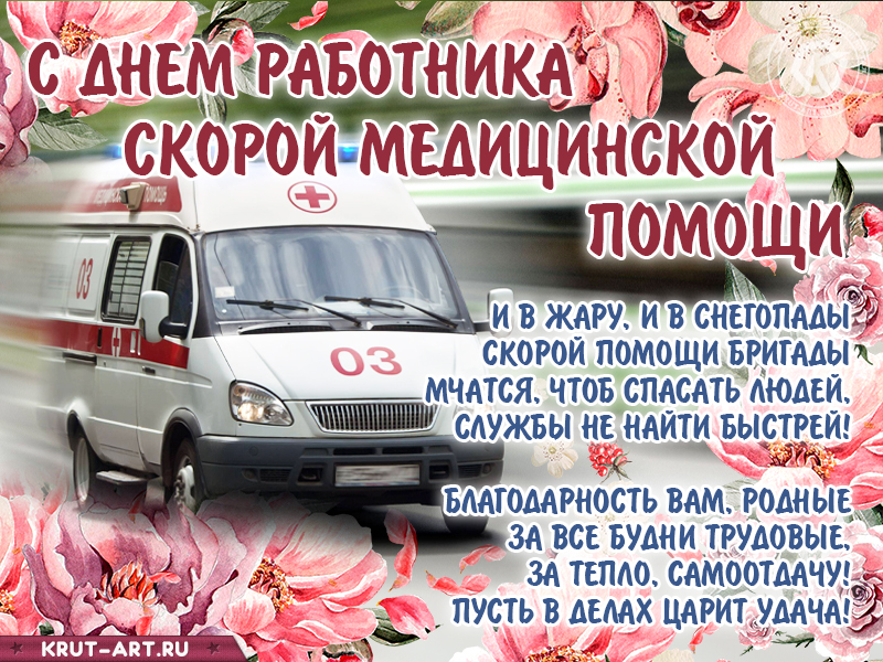 Открытка на день работника скорой медицинской помощи