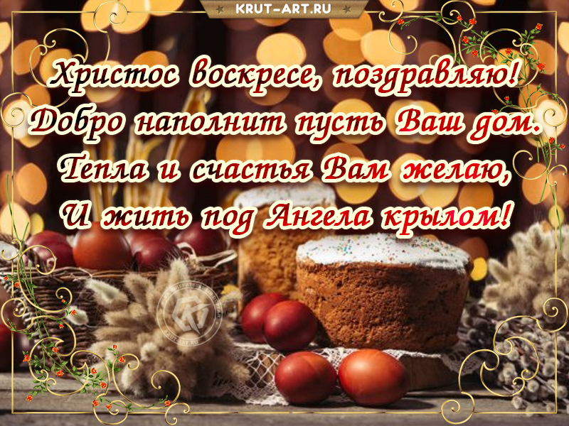 Христос воскресе, поздравляю!