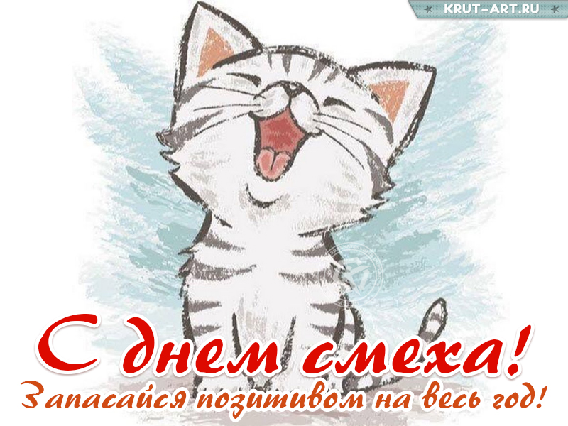Поздравление на день смеха