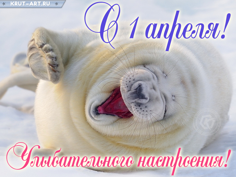 С 1 апреля, улыбательного настроения