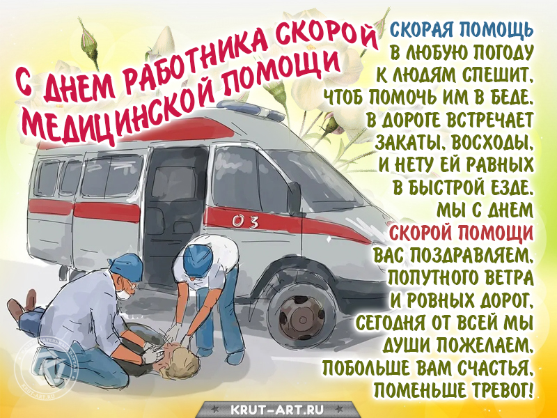 День работника скорой помощи