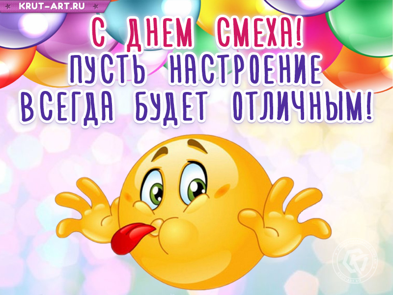 С днем смеха, отличного  настроения