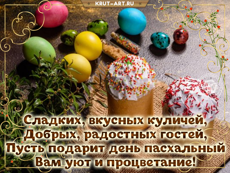 Открытка на Пасху: Сладких, вкусных куличей