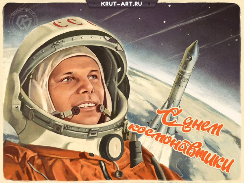 День космонавтики советская открытка