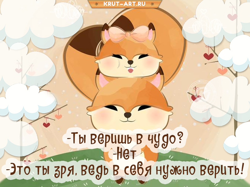 В себя нужно верить