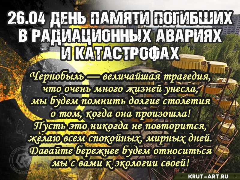 День памяти Чернобыльской трагедии