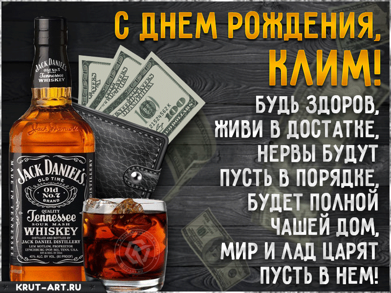 Клим, с днем рождения, именная открытка