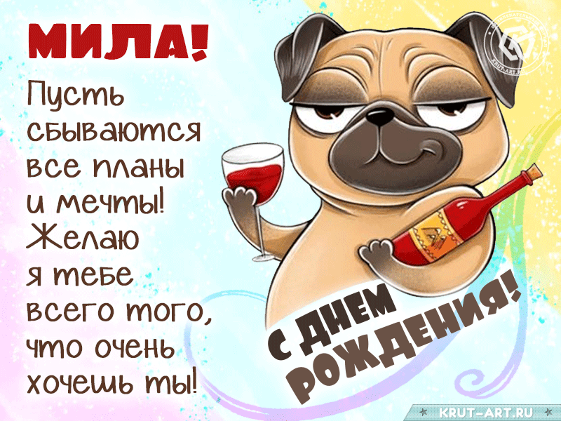 Прикольное именное поздравление с днем рождения, Мила
