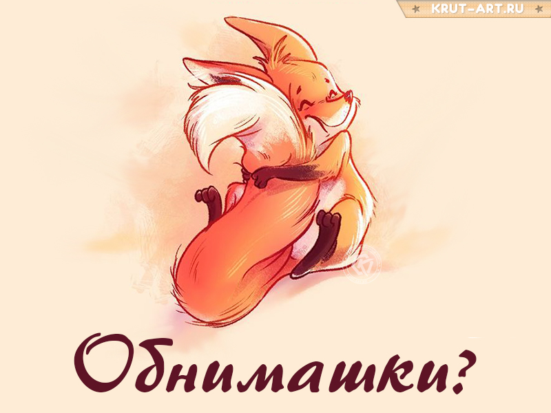 Обнимашки картинка