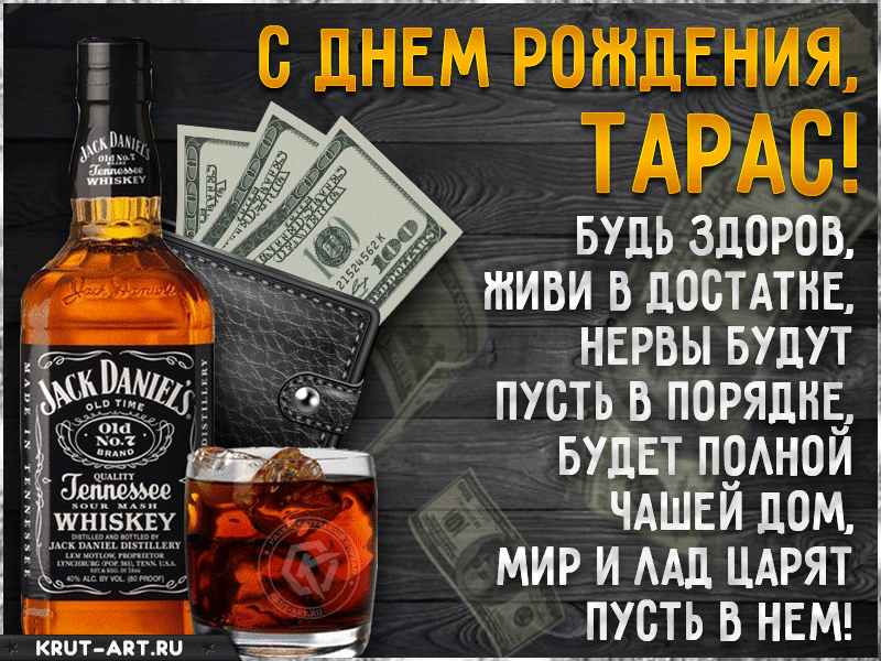 Тарас, с днем рождения, именная открытка