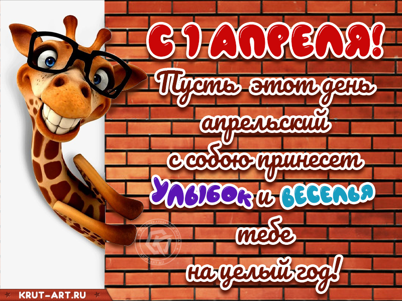 Открытка смешная на 1 апреля