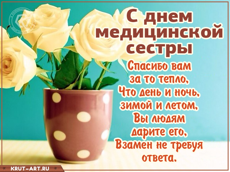 С днем медицинской сестры открытка