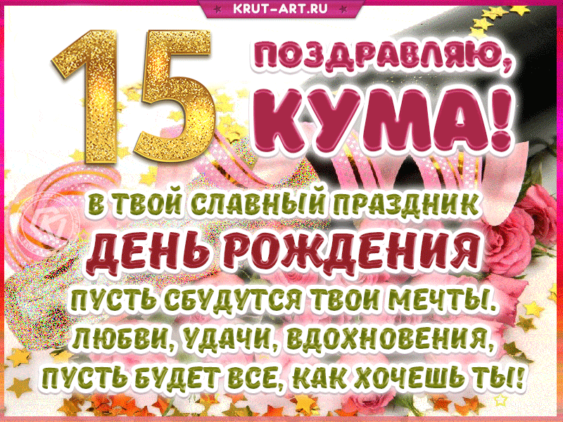 Поздравление с днем рождения куме на 15 лет