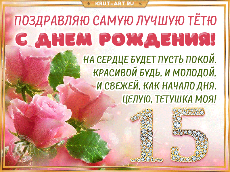 Открытка: с днем рождения тётя, 15 лет