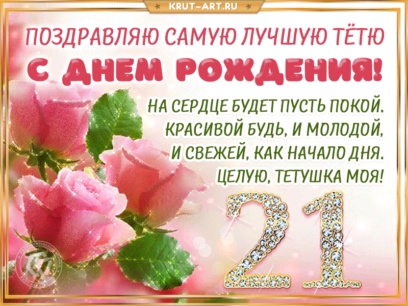 Открытка: с днем рождения тётя, 21 год