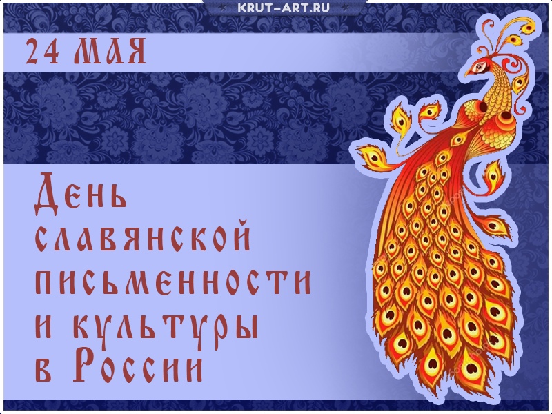 День славянской письменности и культуры в России