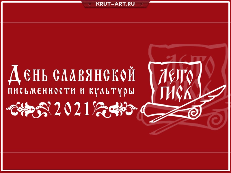 Открытка на день славянской письменности и культуры