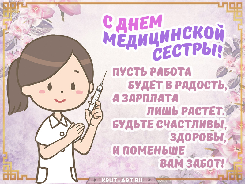 С днем медицинской сестры картинка