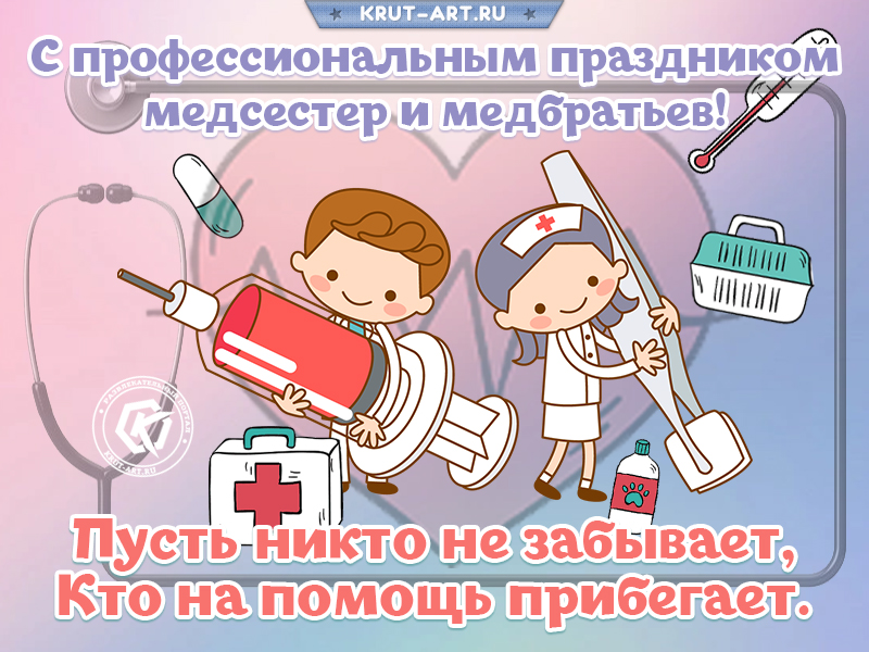День медсестры и медбрата 12 мая