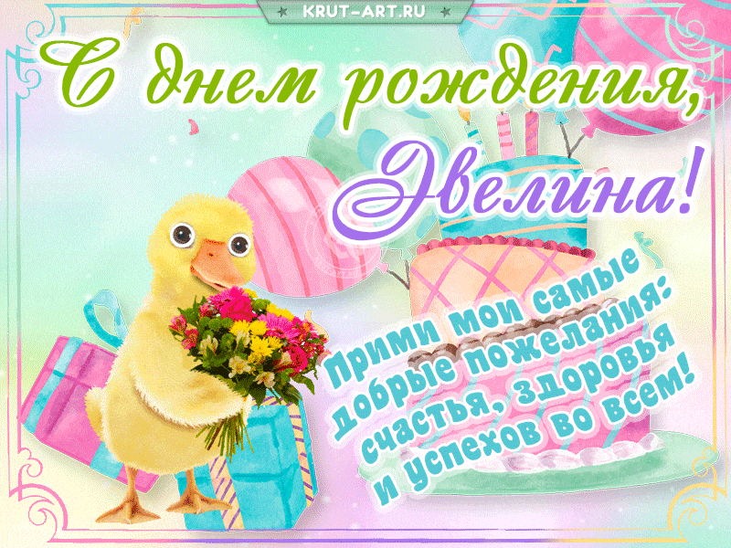 Милая открытка на день рождения Эвелине