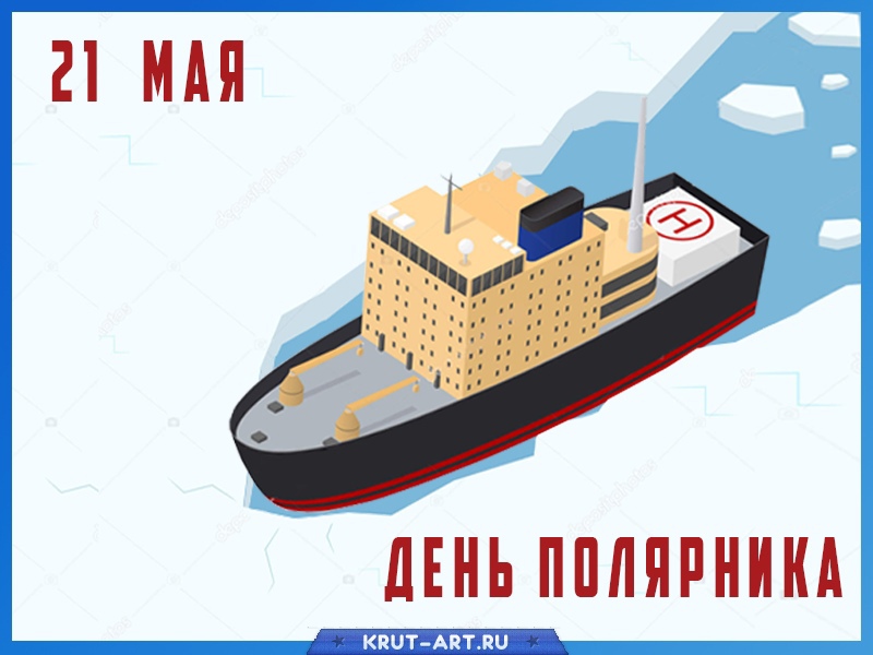 21 мая — День полярника
