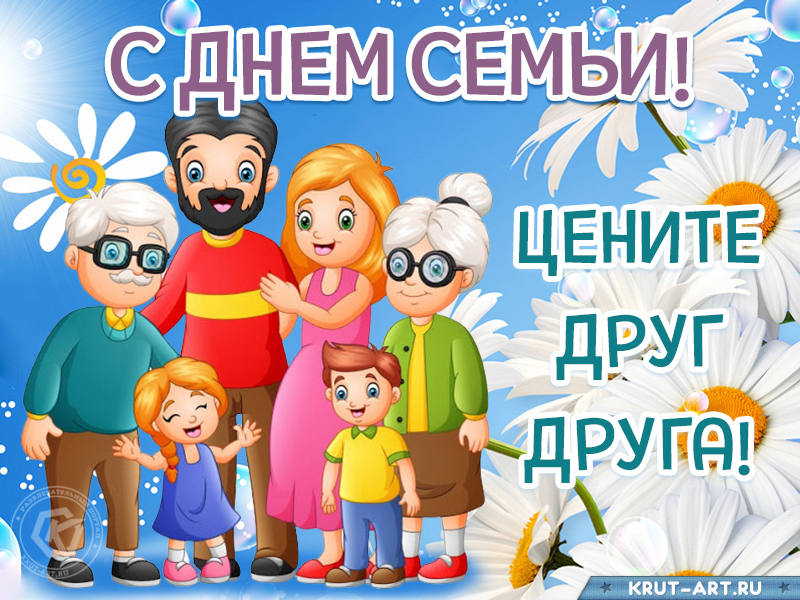 Международный день семей открытка