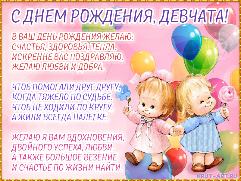 Поздравление девочкам двойняшкам с днем рождения