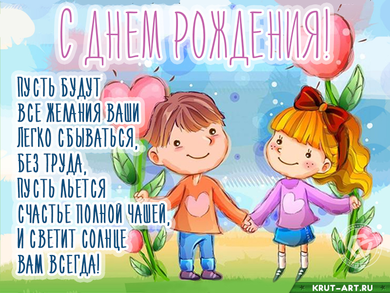 Поздравление с днем рождения близнецам мальчику и девочке