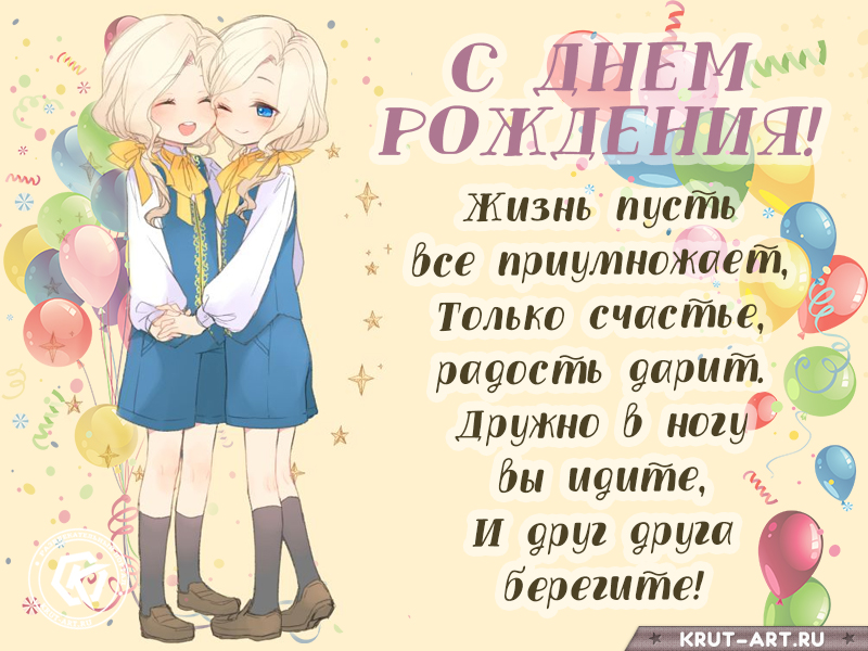 С днем рождения девочек близняшек