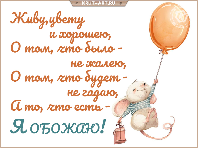 Живу, цвету и хорошею