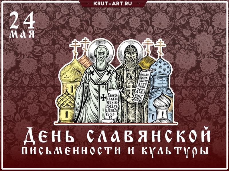 День славянской письменности и культуры 24 мая