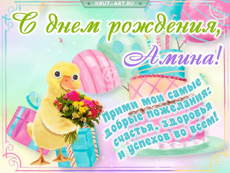 Милая открытка на день рождения Амине