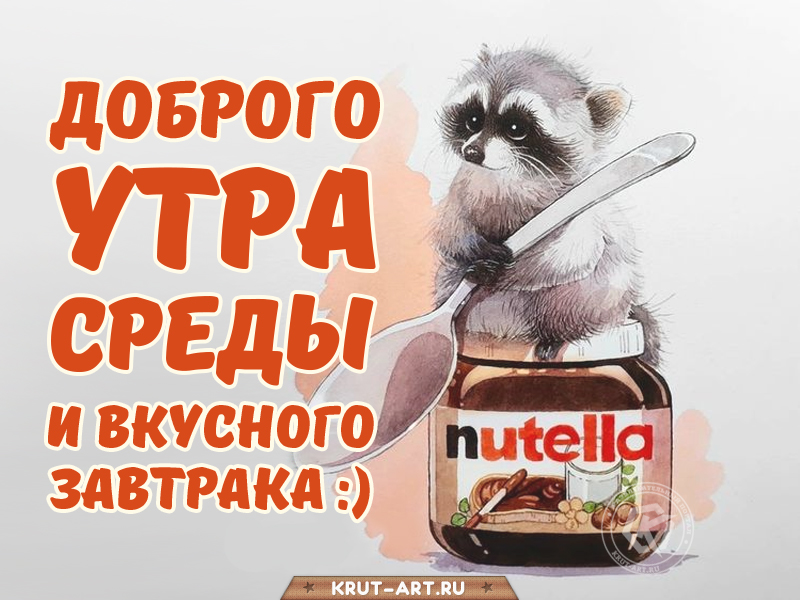 Доброго утра среды и вкусного завтрака