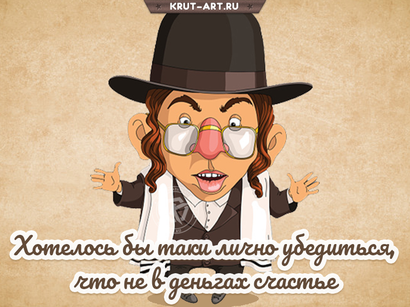 Хотелось бы лично убедиться, что счастье не в деньгах